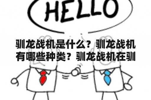 驯龙战机是什么？驯龙战机有哪些种类？驯龙战机在驯龙战中扮演着什么样的角色？