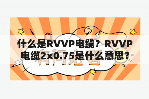 什么是RVVP电缆？RVVP电缆2x0.75是什么意思？