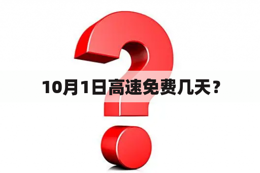 10月1日高速免费几天？