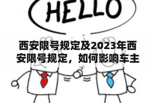 西安限号规定及2023年西安限号规定，如何影响车主出行？