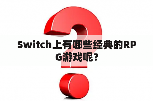 Switch上有哪些经典的RPG游戏呢？