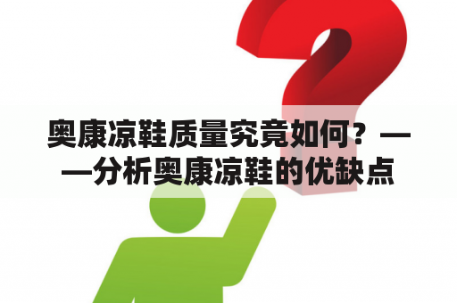 奥康凉鞋质量究竟如何？——分析奥康凉鞋的优缺点