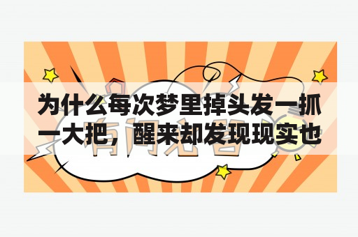 为什么每次梦里掉头发一抓一大把，醒来却发现现实也是如此？