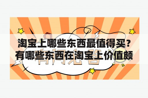 淘宝上哪些东西最值得买？有哪些东西在淘宝上价值颇高？