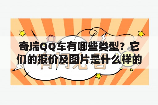 奇瑞QQ车有哪些类型？它们的报价及图片是什么样的呢？