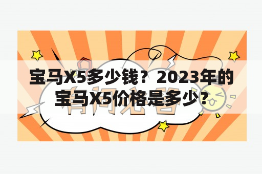 宝马X5多少钱？2023年的宝马X5价格是多少？