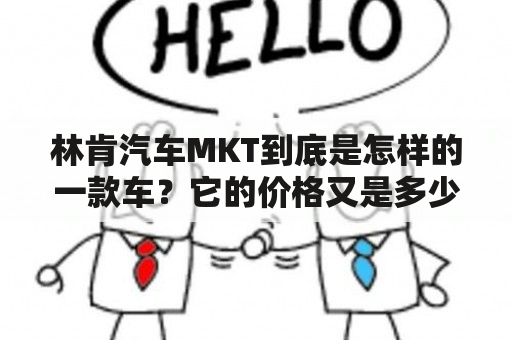 林肯汽车MKT到底是怎样的一款车？它的价格又是多少呢？