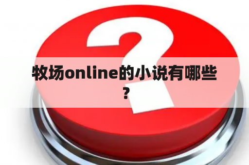 牧场online的小说有哪些？