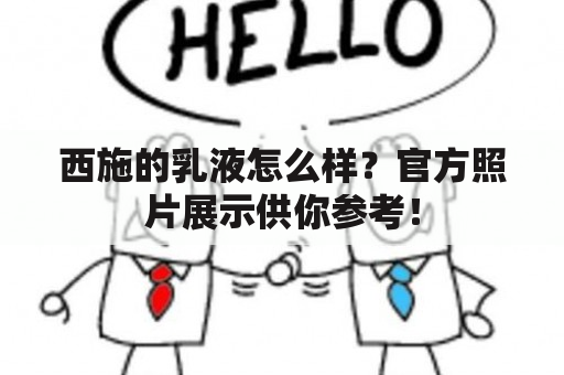 西施的乳液怎么样？官方照片展示供你参考！