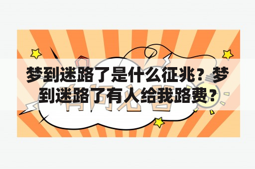 梦到迷路了是什么征兆？梦到迷路了有人给我路费？