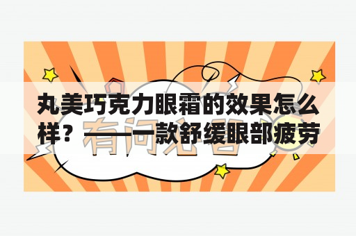 丸美巧克力眼霜的效果怎么样？——一款舒缓眼部疲劳的神器