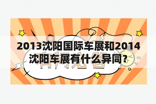 2013沈阳国际车展和2014沈阳车展有什么异同？