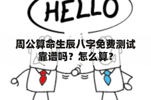 周公算命生辰八字免费测试靠谱吗？怎么算？