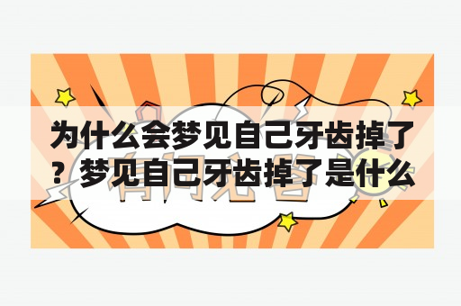 为什么会梦见自己牙齿掉了？梦见自己牙齿掉了是什么意思？