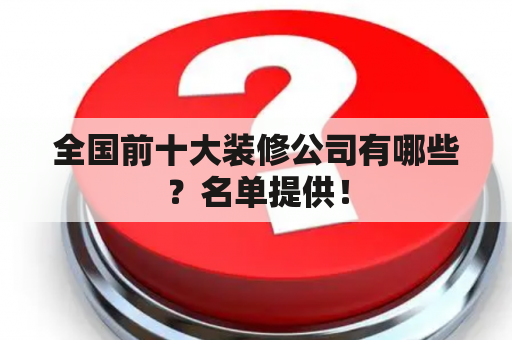 全国前十大装修公司有哪些？名单提供！