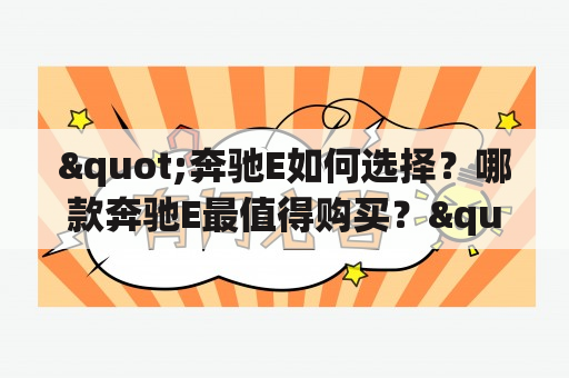 "奔驰E如何选择？哪款奔驰E最值得购买？"