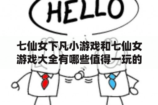 七仙女下凡小游戏和七仙女游戏大全有哪些值得一玩的？