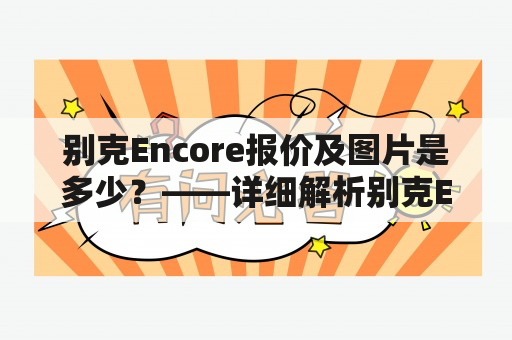 别克Encore报价及图片是多少？——详细解析别克Encore的报价及相关图片