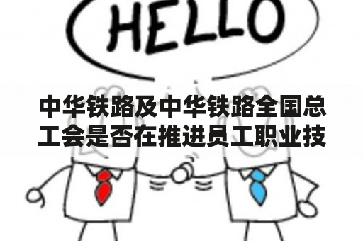 中华铁路及中华铁路全国总工会是否在推进员工职业技能提升计划？