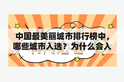 中国最美丽城市排行榜中，哪些城市入选？为什么会入选？有什么值得一去的景点呢？