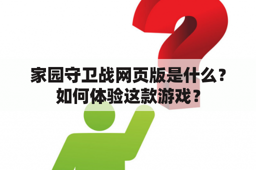 家园守卫战网页版是什么？如何体验这款游戏？