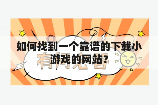 如何找到一个靠谱的下载小游戏的网站？