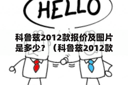 科鲁兹2012款报价及图片是多少？（科鲁兹2012款，报价，图片）