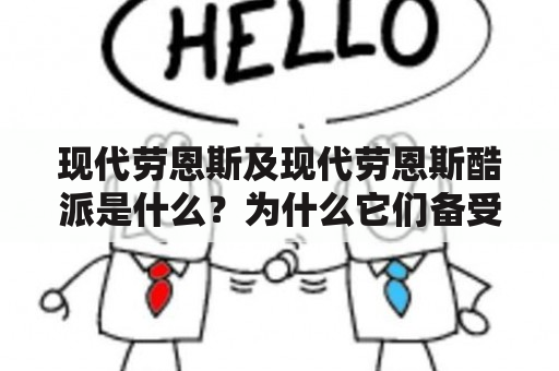 现代劳恩斯及现代劳恩斯酷派是什么？为什么它们备受瞩目？