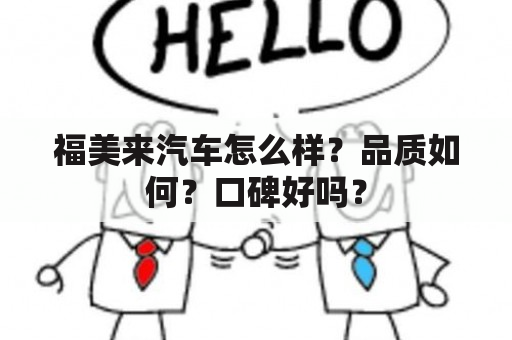 福美来汽车怎么样？品质如何？口碑好吗？