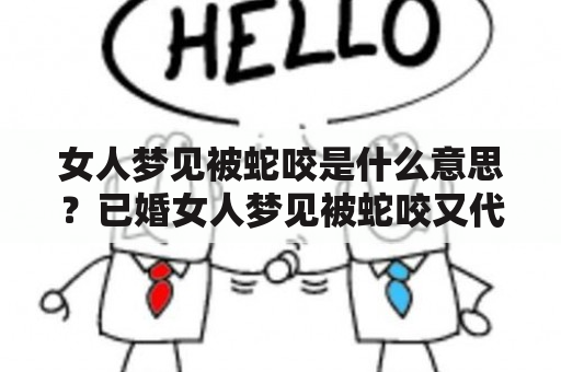 女人梦见被蛇咬是什么意思？已婚女人梦见被蛇咬又代表什么？