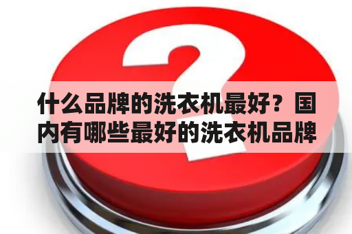 什么品牌的洗衣机最好？国内有哪些最好的洗衣机品牌？