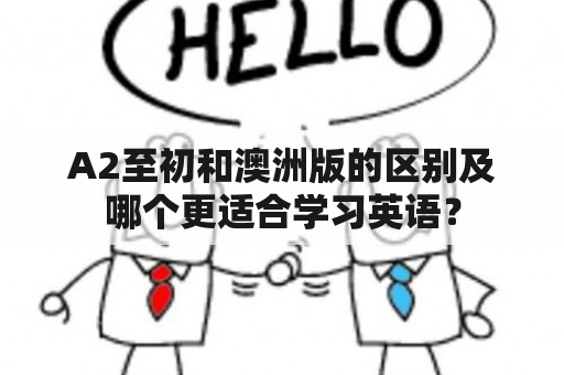 A2至初和澳洲版的区别及哪个更适合学习英语？