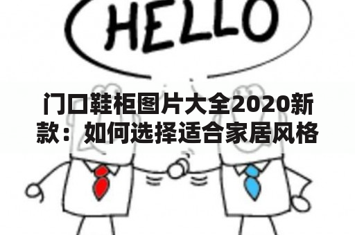 门口鞋柜图片大全2020新款：如何选择适合家居风格的门口鞋柜？