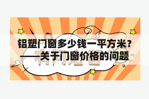 铝塑门窗多少钱一平方米？——关于门窗价格的问题