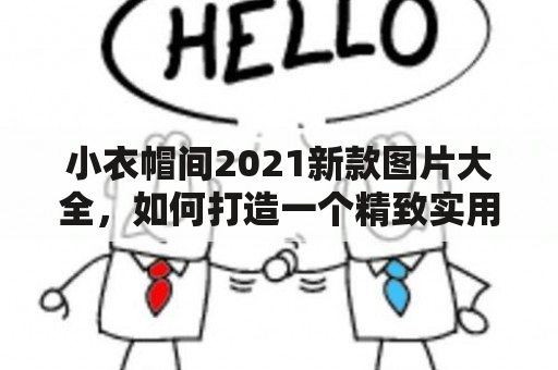 小衣帽间2021新款图片大全，如何打造一个精致实用的小衣帽间？