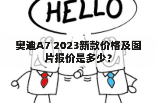 奥迪A7 2023新款价格及图片报价是多少？