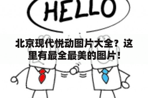 北京现代悦动图片大全？这里有最全最美的图片！