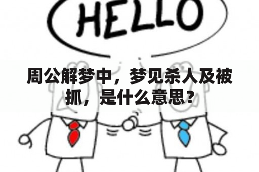 周公解梦中，梦见杀人及被抓，是什么意思？