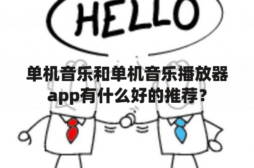 单机音乐和单机音乐播放器app有什么好的推荐？