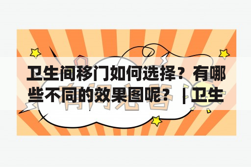 卫生间移门如何选择？有哪些不同的效果图呢？ | 卫生间移门 图片大全 效果图