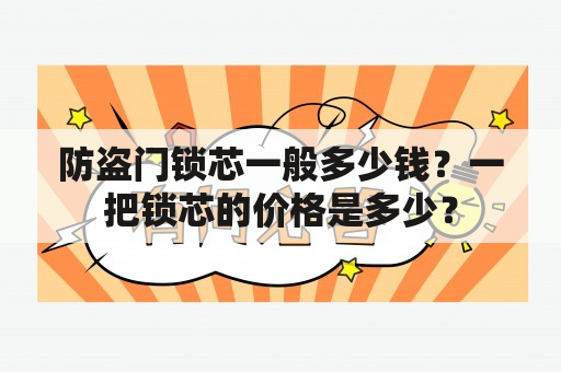 防盗门锁芯一般多少钱？一把锁芯的价格是多少？