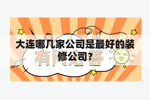 大连哪几家公司是最好的装修公司？