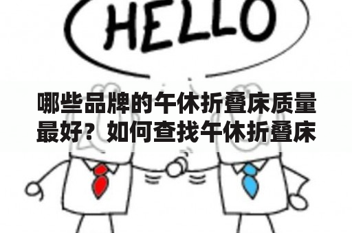 哪些品牌的午休折叠床质量最好？如何查找午休折叠床排名？