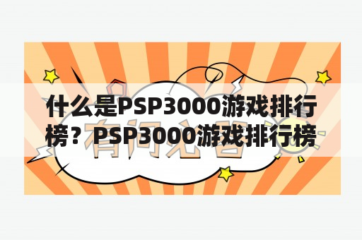 什么是PSP3000游戏排行榜？PSP3000游戏排行榜和PSV十大最耐玩的游戏有什么区别？