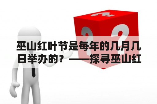 巫山红叶节是每年的几月几日举办的？——探寻巫山红叶节的时间和庆祝方式