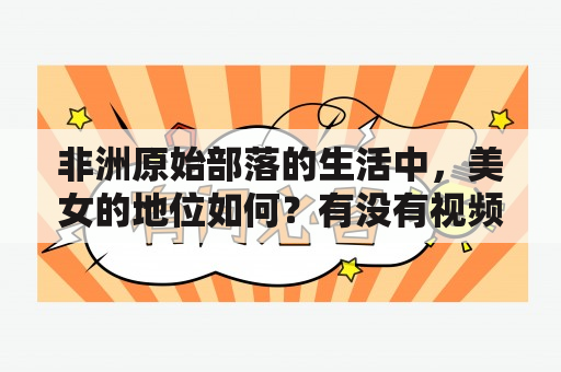 非洲原始部落的生活中，美女的地位如何？有没有视频可以观看？