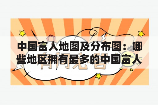 中国富人地图及分布图：哪些地区拥有最多的中国富人？