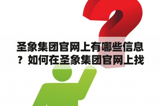 圣象集团官网上有哪些信息？如何在圣象集团官网上找到招聘信息？