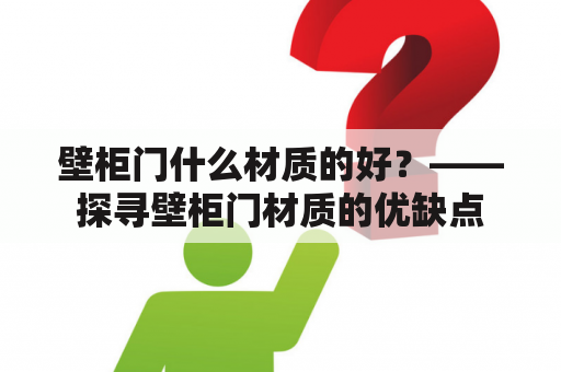 壁柜门什么材质的好？——探寻壁柜门材质的优缺点