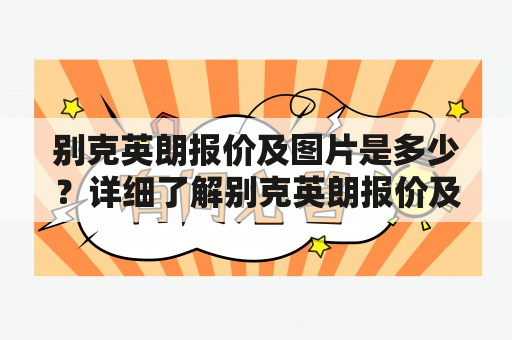 别克英朗报价及图片是多少？详细了解别克英朗报价及图片！